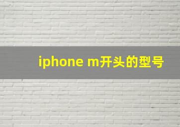 iphone m开头的型号